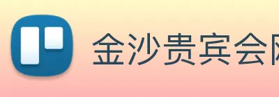金沙贵宾会网站 Logo